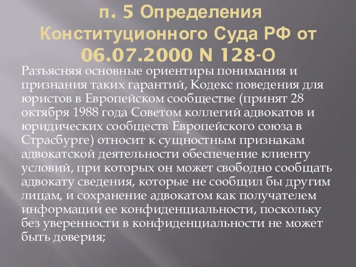 п. 5 Определения Конституционного Суда РФ от 06.07.2000 N 128-О