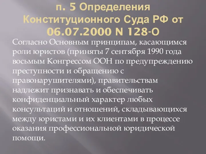 п. 5 Определения Конституционного Суда РФ от 06.07.2000 N 128-О