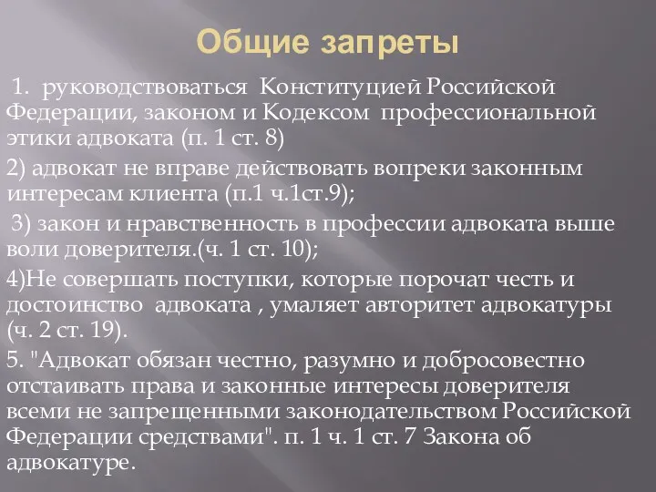 Общие запреты 1. руководствоваться Конституцией Российской Федерации, законом и Кодексом