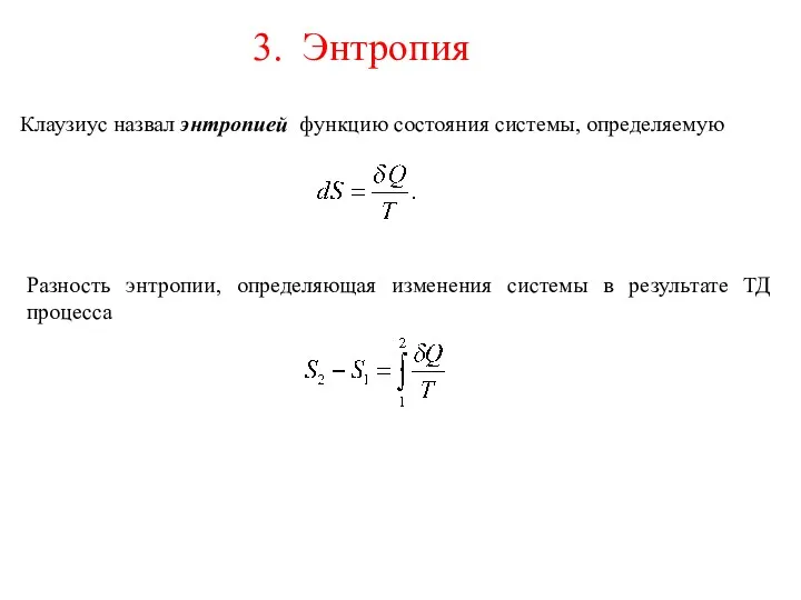 Клаузиус назвал энтропией функцию состояния системы, определяемую Разность энтропии, определяющая изменения системы в