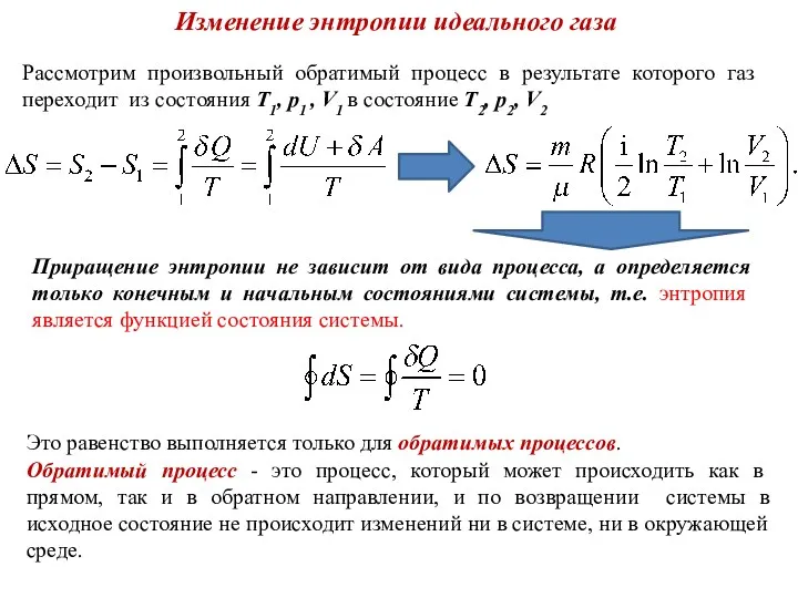 Изменение энтропии идеального газа Рассмотрим произвольный обратимый процесс в результате