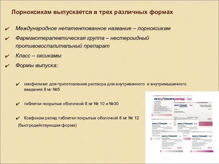 Лорноксикам выпускается в трех различных формах Международное непатентованное название –