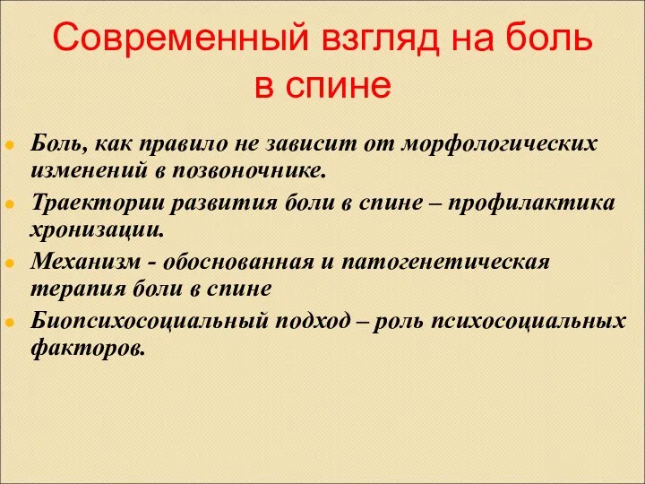 Современный взгляд на боль в спине Боль, как правило не