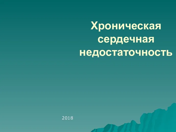 01.2022. Поликлиника. ХСН