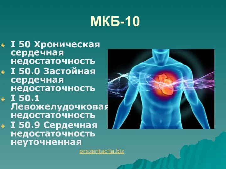 МКБ-10 I 50 Хроническая сердечная недостаточность I 50.0 Застойная сердечная
