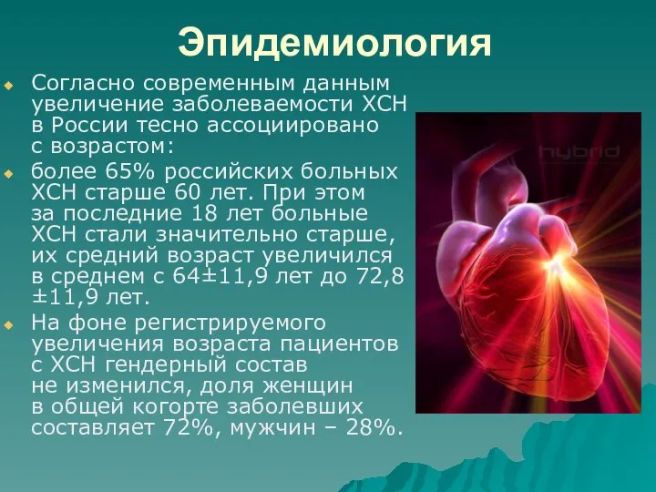 Эпидемиология Согласно современным данным увеличение заболеваемости ХСН в России тесно