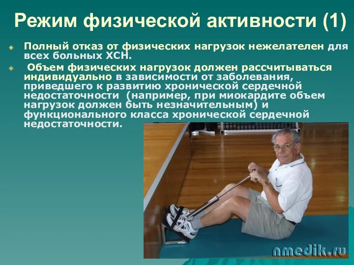 Режим физической активности (1) Полный отказ от физических нагрузок нежелателен