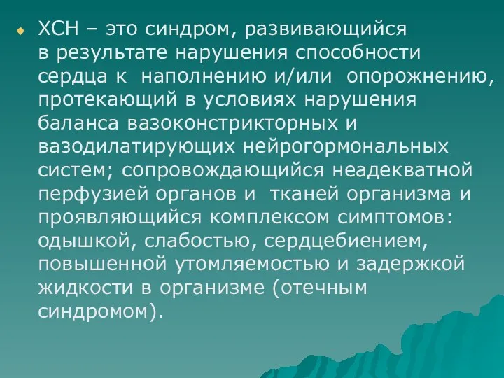 ХСН – это синдром, развивающийся в результате нарушения способности сердца