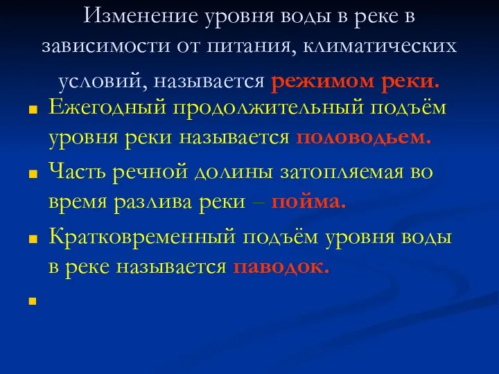 Изменение уровня воды в реке в зависимости от питания, климатических