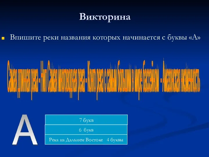 Викторина Впишите реки названия которых начинается с буквы «А» А 6 букв 7