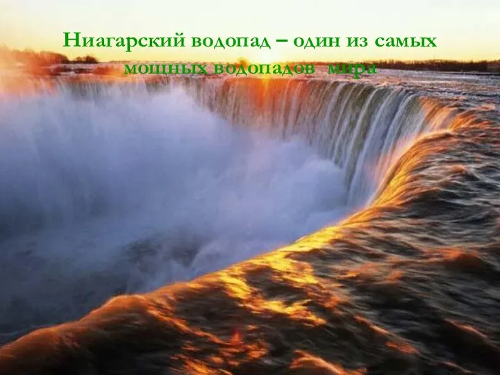 Ниагарский водопад – один из самых мощных водопадов мира