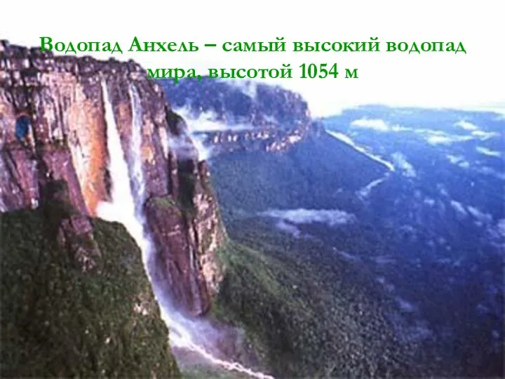 Водопад Анхель – самый высокий водопад мира, высотой 1054 м