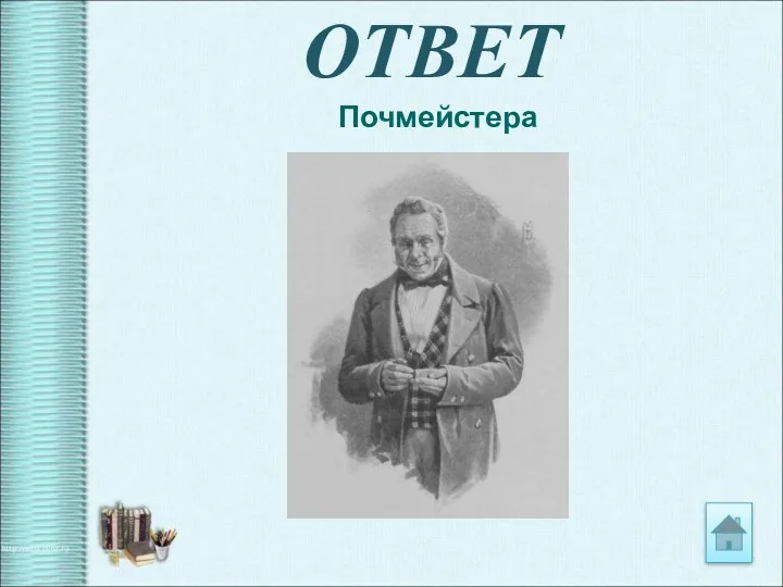 ОТВЕТ Почмейстера