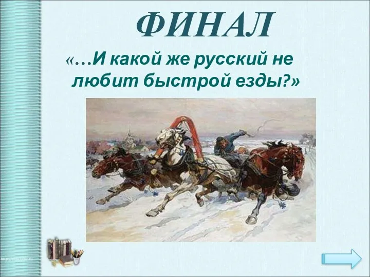 ФИНАЛ «…И какой же русский не любит быстрой езды?»