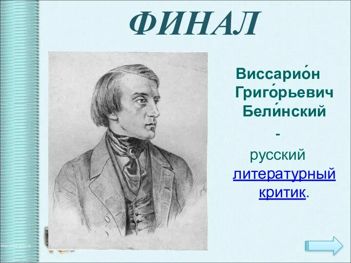 ФИНАЛ Виссарио́н Григо́рьевич Бели́нский - русский литературный критик.