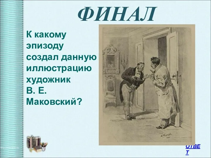 ФИНАЛ ОТВЕТ К какому эпизоду создал данную иллюстрацию художник В. Е. Маковский?