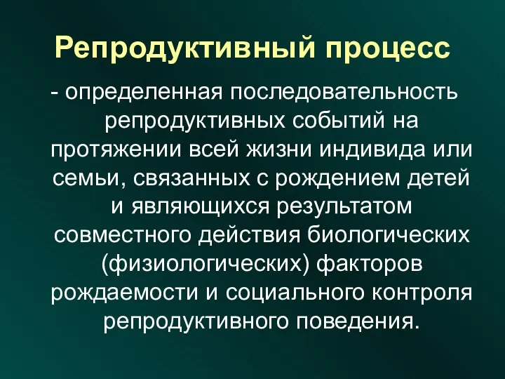 Репродуктивный процесс определенная последовательность репродуктивных событий на протяжении всей жизни