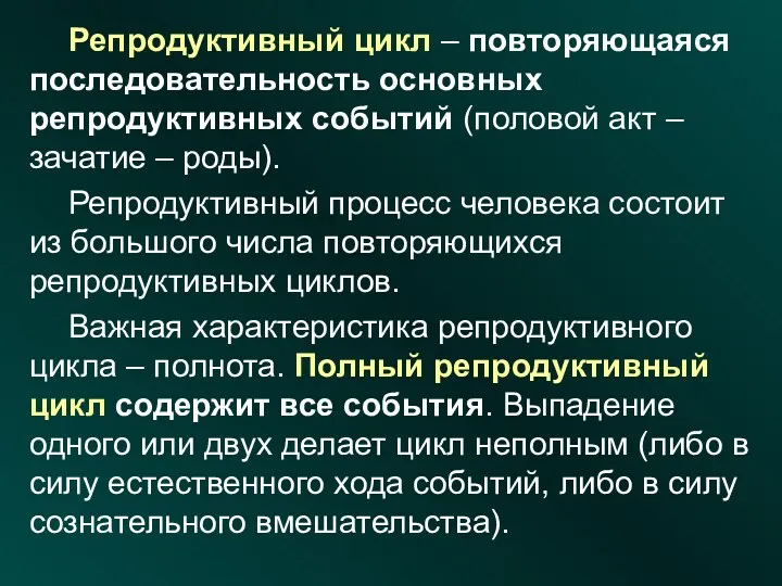 Репродуктивный цикл – повторяющаяся последовательность основных репродуктивных событий (половой акт