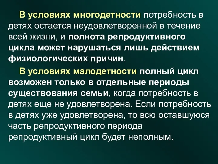 В условиях многодетности потребность в детях остается неудовлетворенной в течение