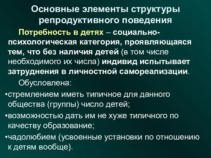 Основные элементы структуры репродуктивного поведения Потребность в детях – социально-психологическая