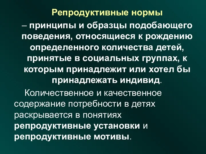 Репродуктивные нормы – принципы и образцы подобающего поведения, относящиеся к