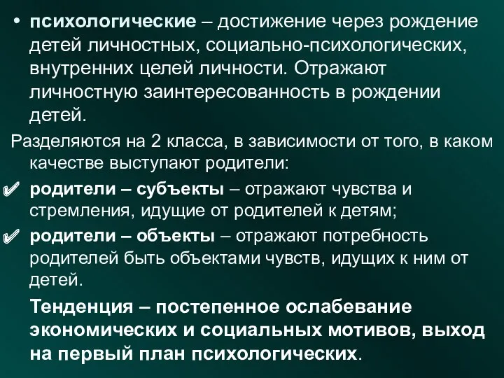 психологические – достижение через рождение детей личностных, социально-психологических, внутренних целей