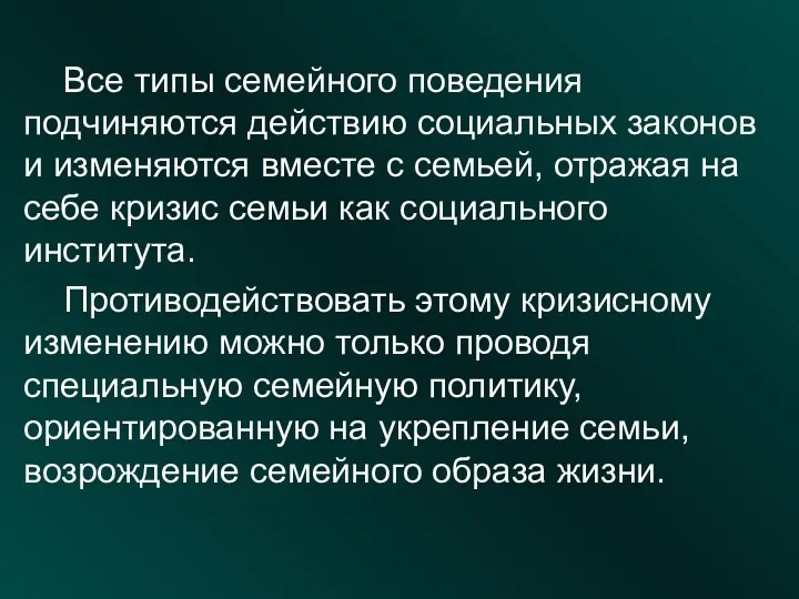 Все типы семейного поведения подчиняются действию социальных законов и изменяются