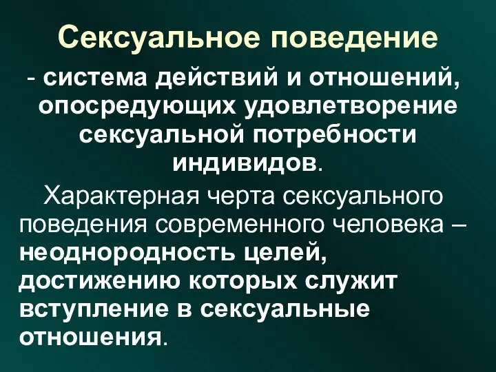 Сексуальное поведение система действий и отношений, опосредующих удовлетворение сексуальной потребности