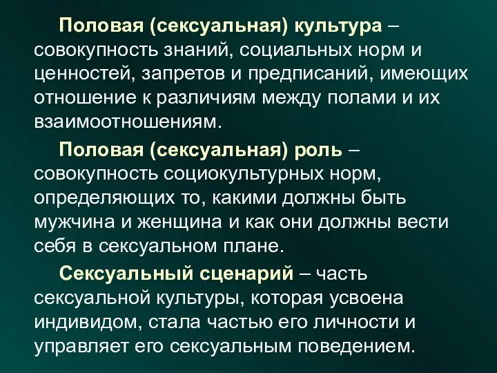 Половая (сексуальная) культура – совокупность знаний, социальных норм и ценностей,