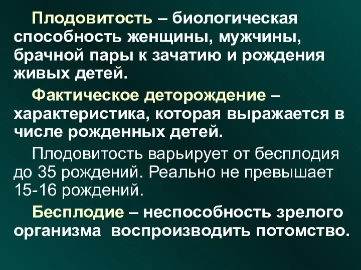 Плодовитость – биологическая способность женщины, мужчины, брачной пары к зачатию