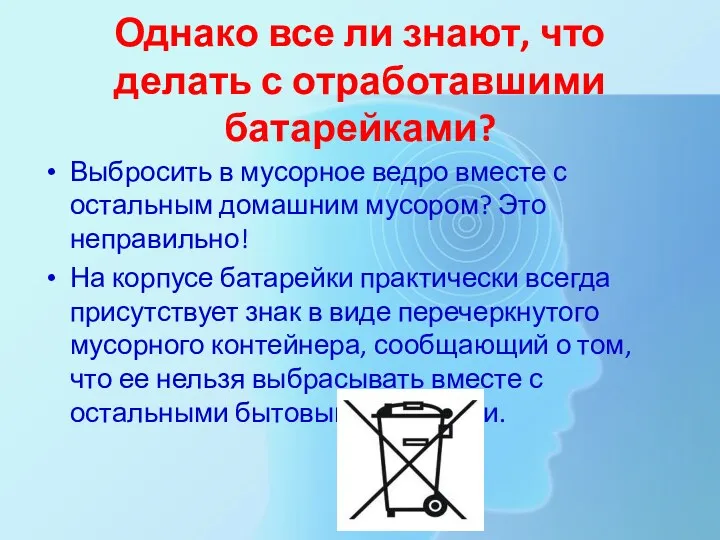 Однако все ли знают, что делать с отработавшими батарейками? Выбросить