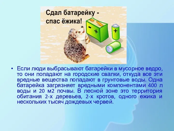 Если люди выбрасывают батарейки в мусорное ведро, то они попадают