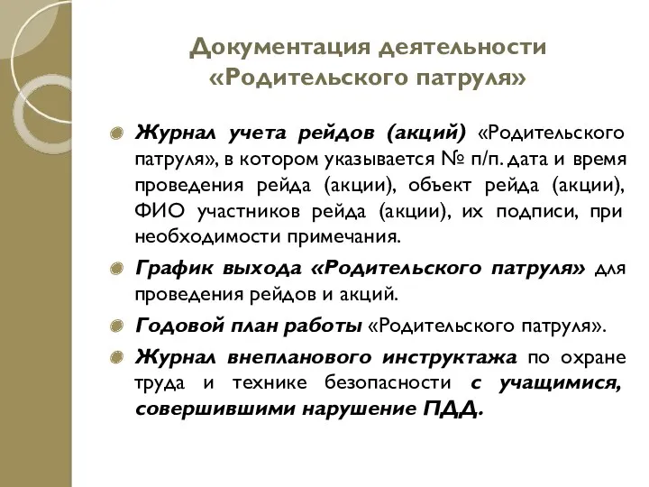 Документация деятельности «Родительского патруля» Журнал учета рейдов (акций) «Родительского патруля»,