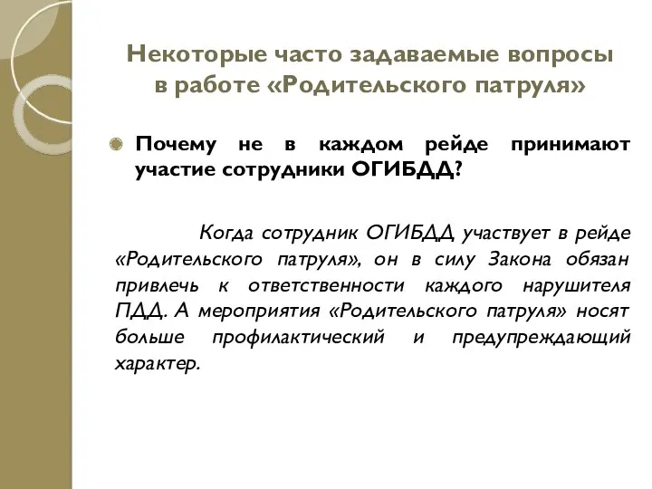 Некоторые часто задаваемые вопросы в работе «Родительского патруля» Почему не