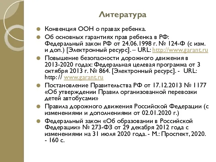 Литература Конвенция ООН о правах ребенка. Об основных гарантиях прав