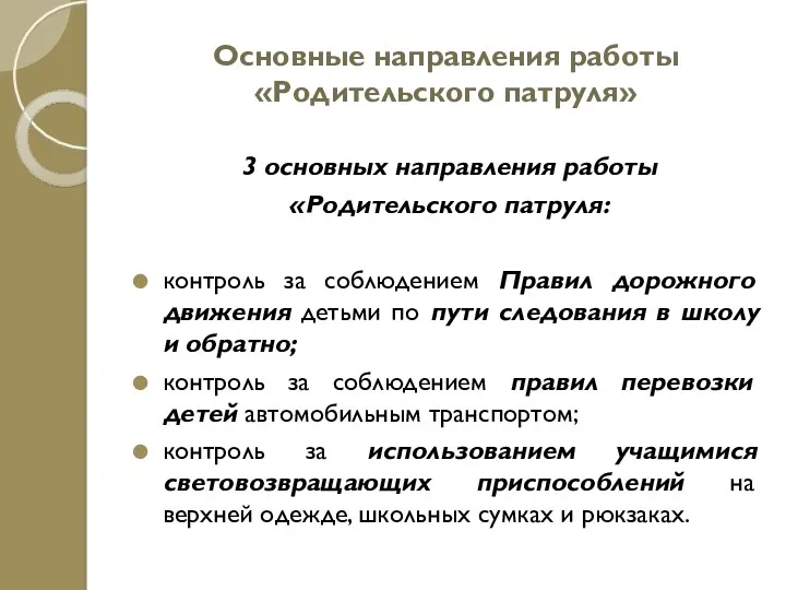 Основные направления работы «Родительского патруля» 3 основных направления работы «Родительского