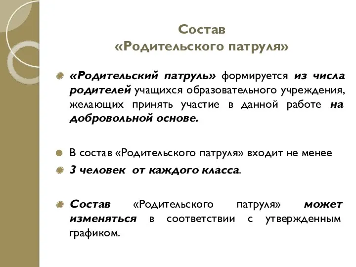 Состав «Родительского патруля» «Родительский патруль» формируется из числа родителей учащихся