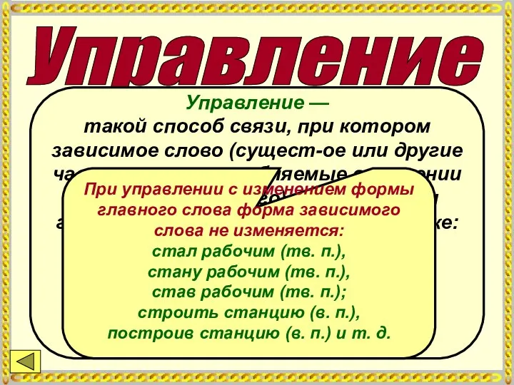 Управление Управление — такой способ связи, при котором зависимое слово