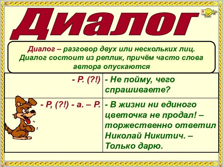 Диалог Диалог – разговор двух или нескольких лиц. Диалог состоит