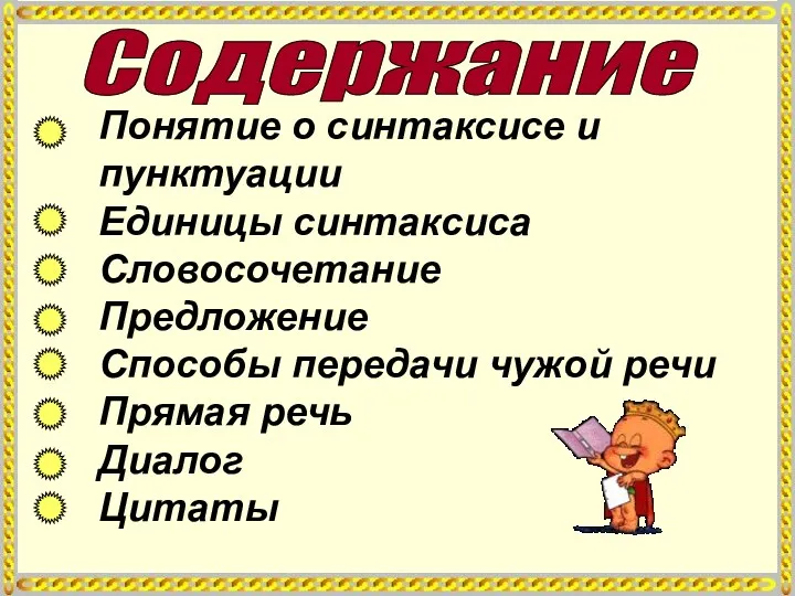 Содержание Понятие о синтаксисе и пунктуации Единицы синтаксиса Словосочетание Предложение