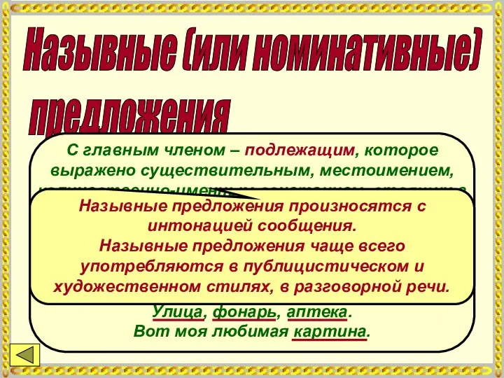 Назывные (или номинативные) предложения С главным членом – подлежащим, которое