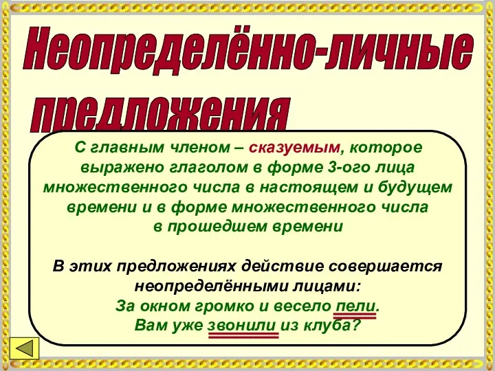 Неопределённо-личные предложения С главным членом – сказуемым, которое выражено глаголом