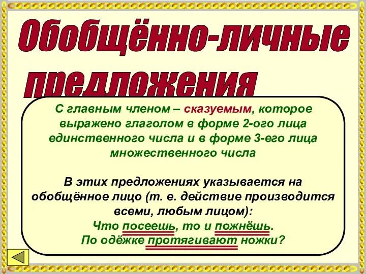 Обобщённо-личные предложения С главным членом – сказуемым, которое выражено глаголом