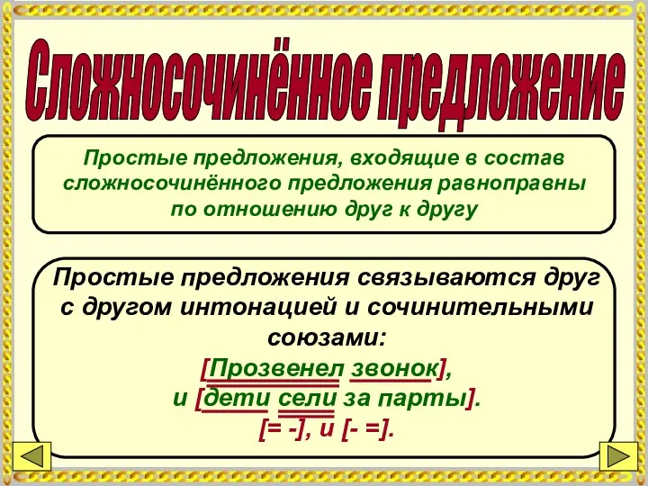 Сложносочинённое предложение Простые предложения связываются друг с другом интонацией и