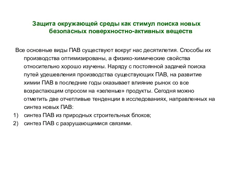 Защита окружающей среды как стимул поиска новых безопасных поверхностно-активных веществ