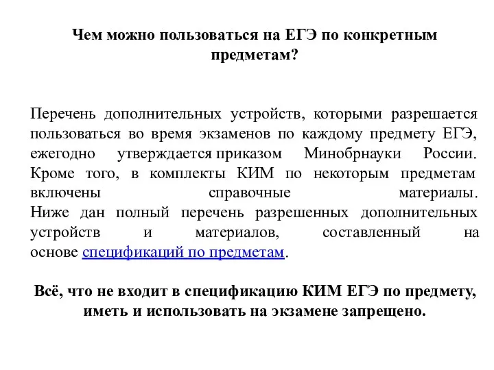 Чем можно пользоваться на ЕГЭ по конкретным предметам? Перечень дополнительных