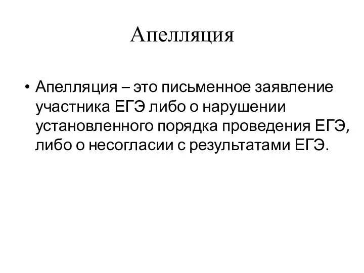 Апелляция Апелляция – это письменное заявление участника ЕГЭ либо о