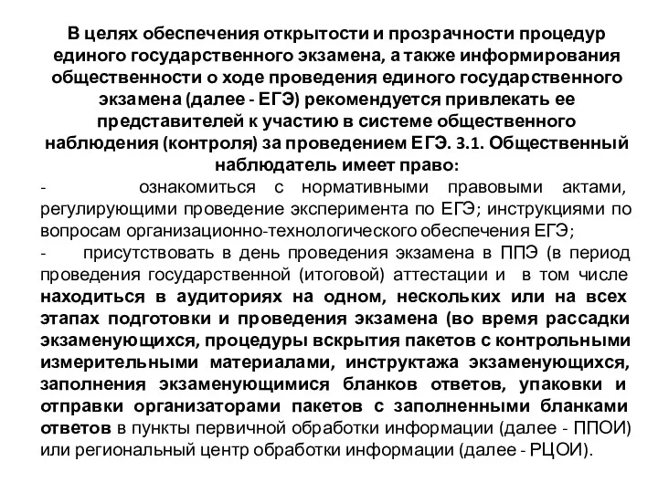 В целях обеспечения открытости и прозрачности процедур единого государственного экзамена,