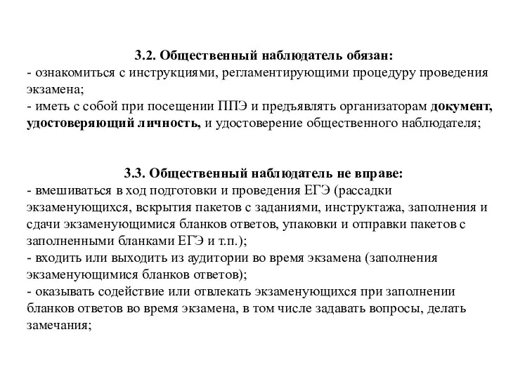 3.2. Общественный наблюдатель обязан: - ознакомиться с инструкциями, регламентирующими процедуру