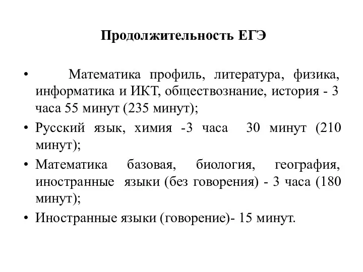 Продолжительность ЕГЭ Математика профиль, литература, физика, информатика и ИКТ, обществознание,